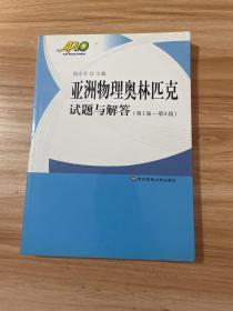 亚洲物理奥林匹克试题与解答（第1届-第8届）