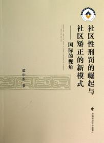 社区性刑罚的崛起与社区矫正的新模式--国际的视角