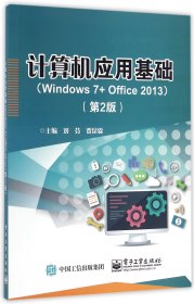 计算机应用基础(Windows7+Office2013第2版) 9787121292873
