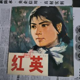 红英