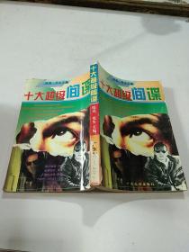 十大超级间谍