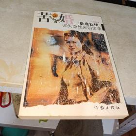 苦婚：“卧底女侠”60天隐性采访实录