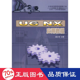 ug nx应用教程 编程语言 詹才浩　主编