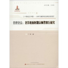 新华正版 管理北京 丁芮 9787203083443 山西人民出版社
