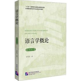 新华正版 语言学概论(第2版) 崔希亮  9787561958155 北京语言大学出版社