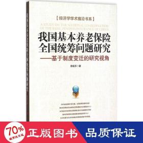 我国基本养老保险统筹问题研究 保险 李连芬  新华正版