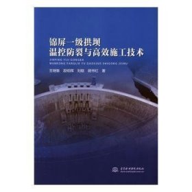 【现货速发】锦屏一级拱坝温控防裂与高效施工技术王继敏,段绍辉,刘毅 等9787517078968中国水利水电出版社