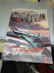 最后的空战：剑指柏林