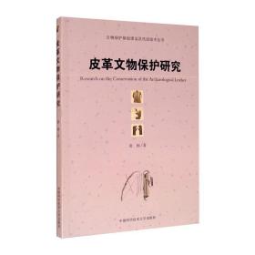皮革文物保护研究 农业科学 张杨 新华正版