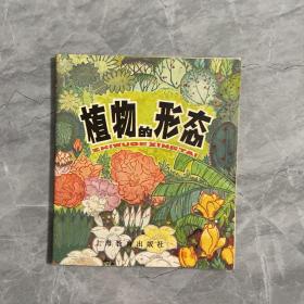 植物的形态
