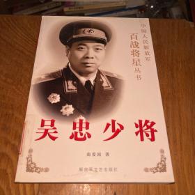 吴忠少将