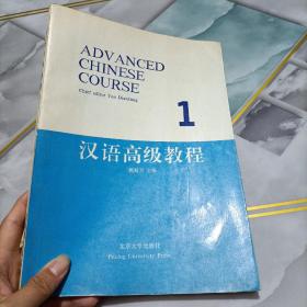 汉语高级教程第一册