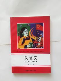 漢語文（第十二冊）（東北三省蒙古族學校義務教育教科書（試用本））