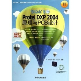 【正版书籍】零点起飞学ProtelDXP2004原理与PCB设计