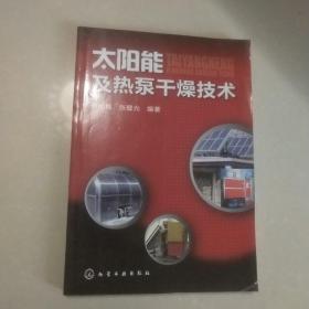 太陽能及熱泵干燥技術