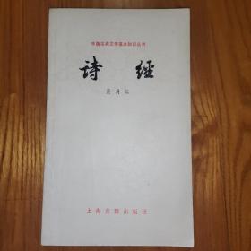 诗经（中国古典文学基本知识丛书）【1980年一版一印】