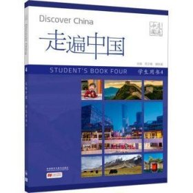 走遍中国:4:Four:学生用书:Student's book 齐少艳，谭秋瑜主编 9787521348699 外语教学与研究出版社