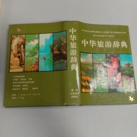 中华旅游辞典 精装
