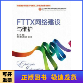 FTTX网络建设与维护