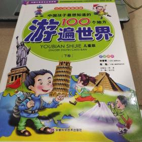 中国孩子最想知道的100个地方 : 儿童版. 游遍世界