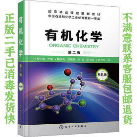 二手正版有机化学第二版 李小瑞 化学工业出版社