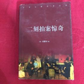 中华古典名著百部--二刻拍案惊奇