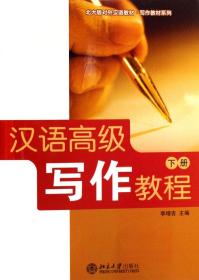 汉语高级写作教程(下北大版对外汉语教材)/写作教材系列