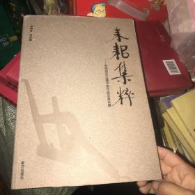 耒耜集粹:贺恒德先生藏中国传统农具农器