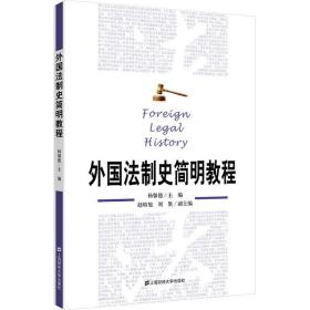 新华正版 外国法制史简明教程 杨馨德 9787564237790 上海财经大学出版社 2021-08-01