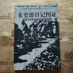 东史郎日记图证