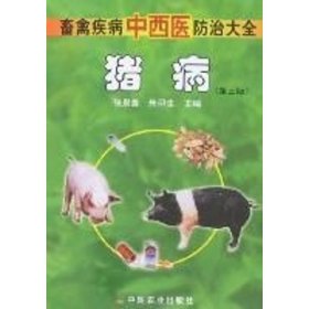 保正版！猪病(第3版)9787109113091中国农业出版社张泉鑫