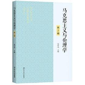 全新正版 马克思主义与伦理学(第2辑) 吴付来 9787300290324 中国人民大学出版社