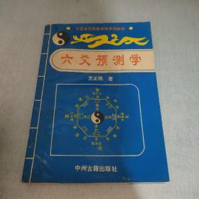 六爻预测学