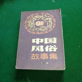 中国风俗故事集 下册