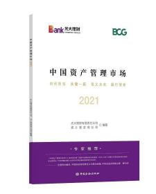 中国资产管理市场2021中国金融出版社