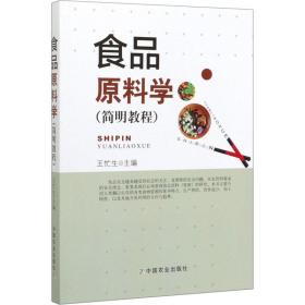 新华正版 食品原料学(简明教程) 王忙生 9787109259621 中国农业出版社