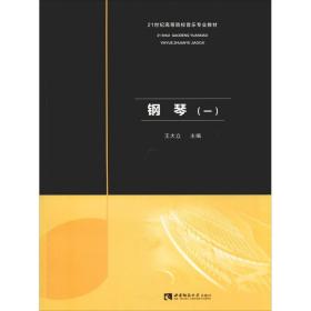 新华正版 钢琴(1) 王大立 9787562192435 西南师范大学出版社