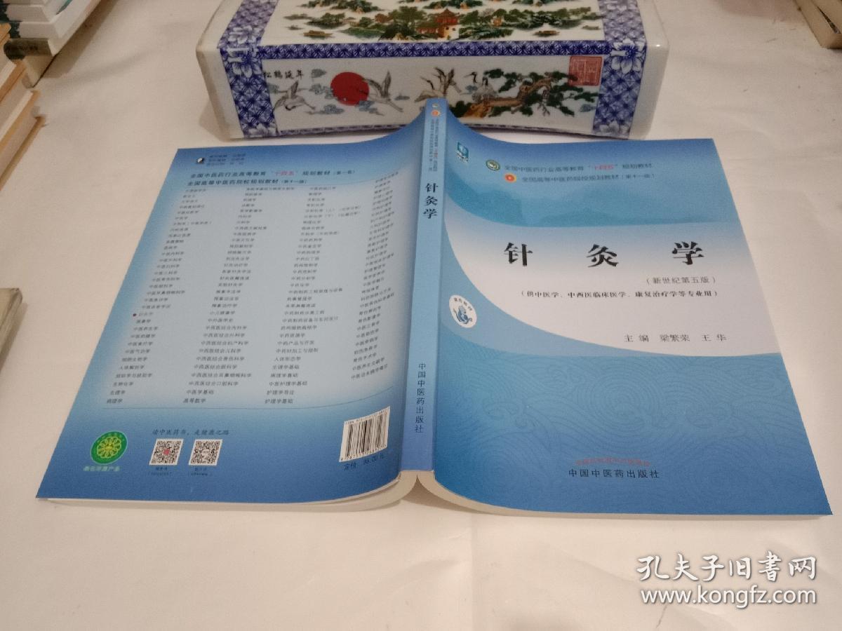 针灸学新世纪第五版全国中医药行业高等教育十四五规划教材标1