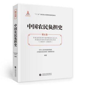 中国农民负担史:第五卷:中国全面改革开放和建设社会主义市场经济体制时期的农民负担(1985年-2006年)