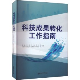 科技成果转化工作指南 国家科技评估中心，中国科技评估与成果管理研究会编著 9787576306552