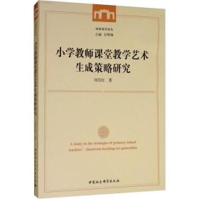 小学教师课堂教学艺术生成策略研究