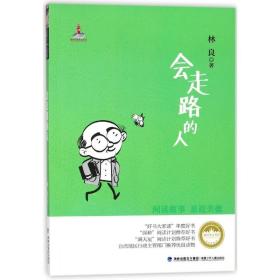 会走路的人/台湾儿童文学馆林良美文书坊/林良著 儿童文学 林良 新华正版