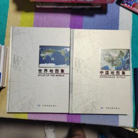 中国地图集、世界地图集（2本合售）