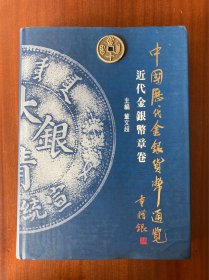中国历代金银货币通览  中国金银币章卷