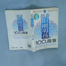 培养阳刚男孩的100个故事（白金成长版） 黄晓宁 9787547710234 同心出版社