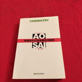 新编高中化学奥赛实用题典