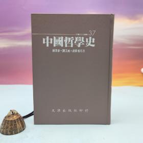 台湾文津出版社版 孙开泰、刘文雨、胡伟希《中国哲学史》（仿皮精装；精装印200本）