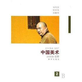 中国美术(2008.02.视野)徐恩存新华出版社