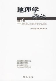 【库存书】地理学评论:D1辑:D四届人文地理学沙龙纪实