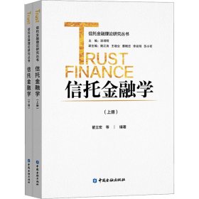 【正版书籍】信托金融学(上下册)